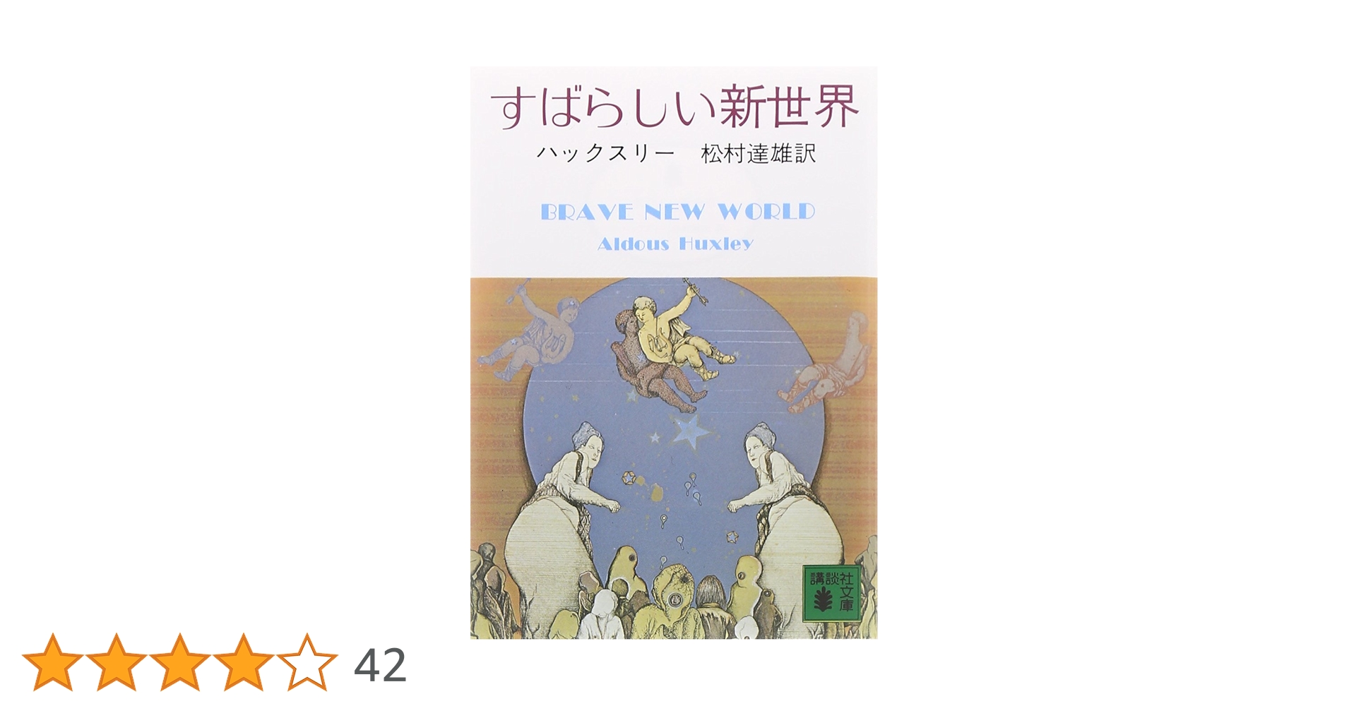 【帯付き】島　ハクスレー　人文書院　すばらしい新世界 すばらしい新世界 (講談社文庫 は 20-1) | ハックスリー, Aldous